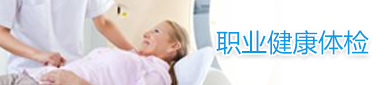 職業(yè)健康體檢