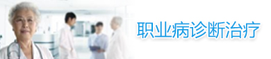 職業(yè)病診斷治療