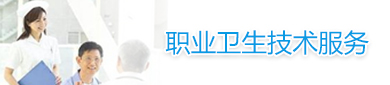 職業(yè)衛(wèi)生技術(shù)服務(wù)